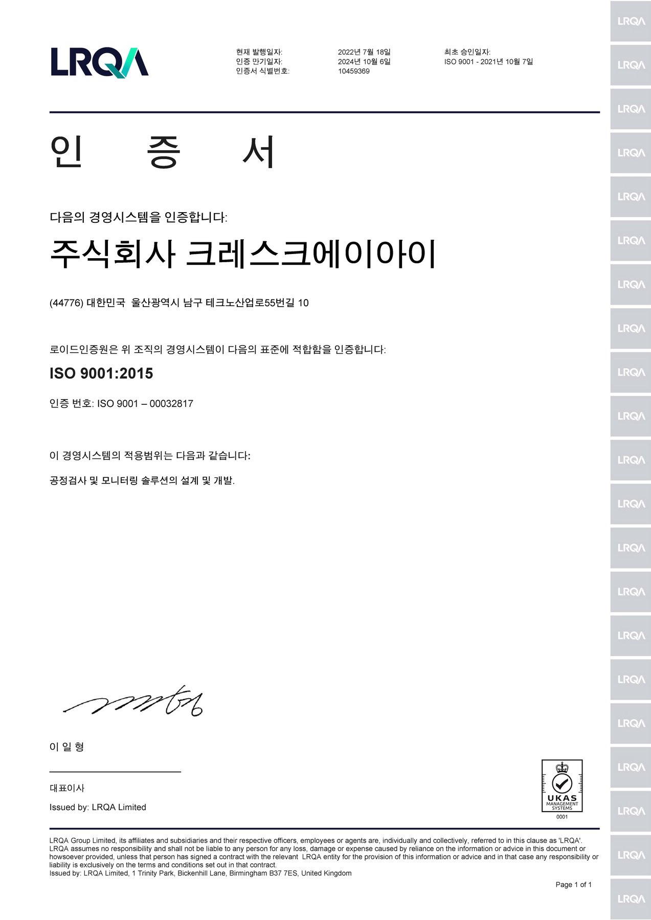 ISO 9001:2015 인증서 (LRQA) — 주식회사 크레스크에이아이