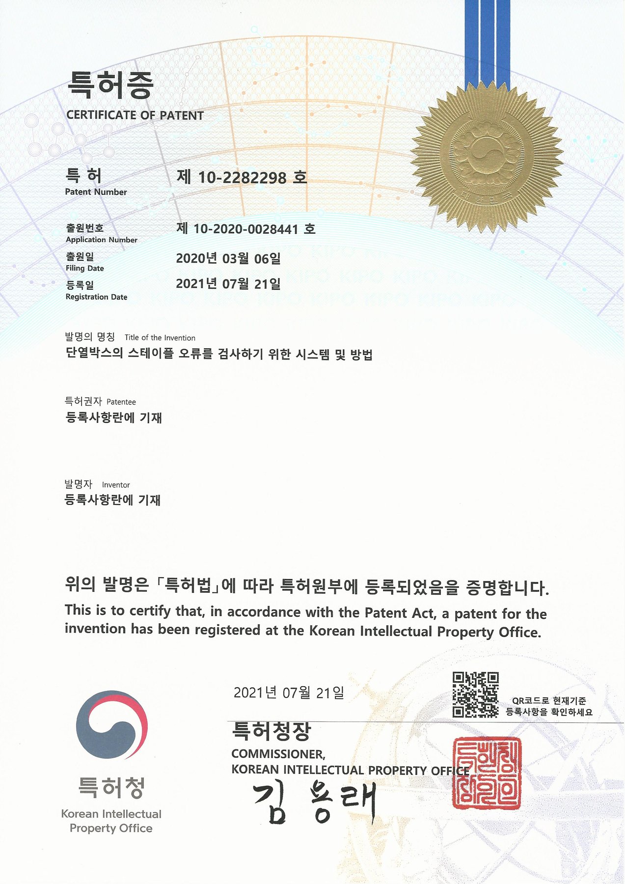 특허증 — 단열 박스의 스테이플 오류를 검사하기 위한 시스템 및 방법