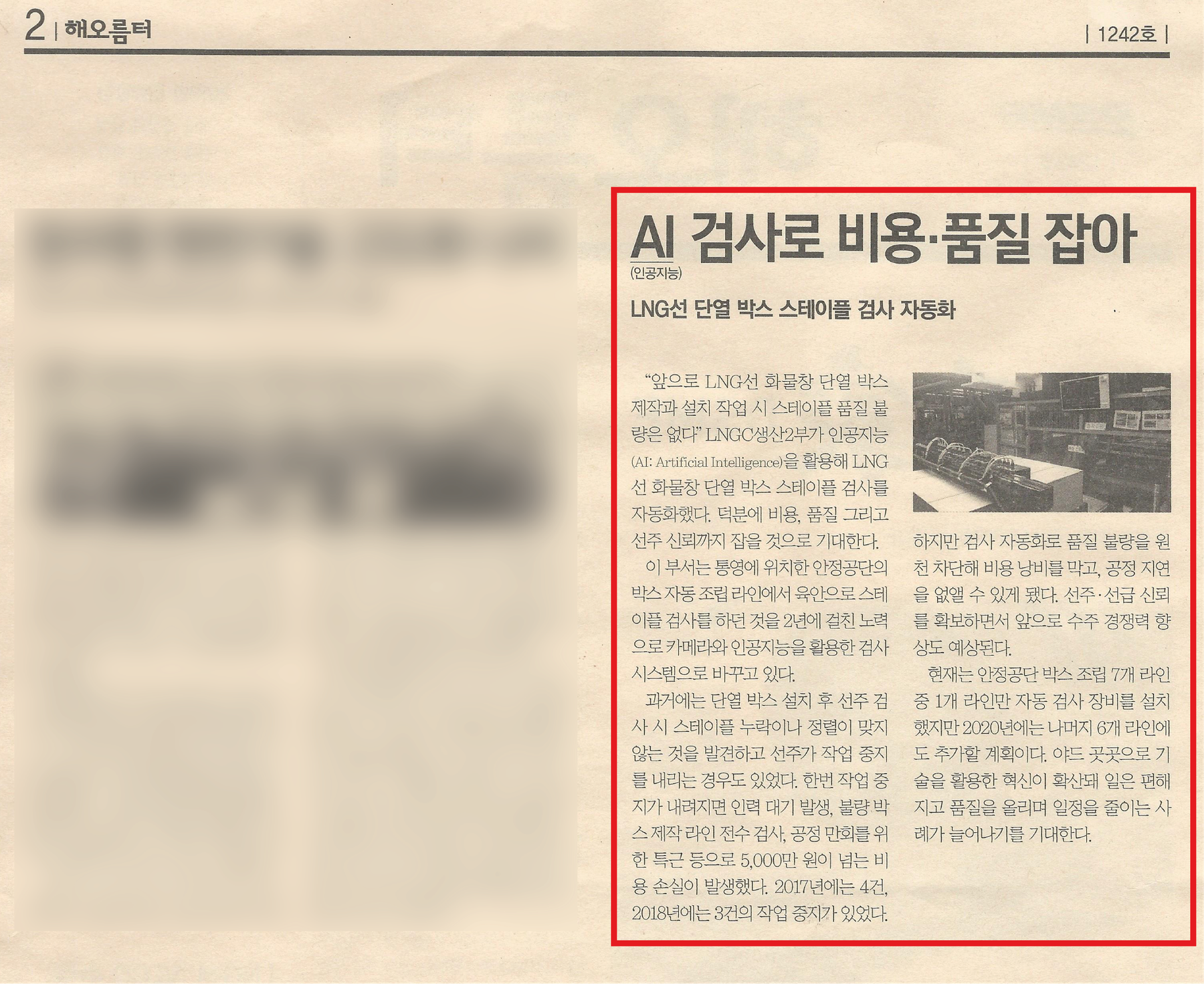사내신문 기사 — AI 검사로 비용·품질 잡아 (LNG선 단열 박스 스테이플 검사 자동화)